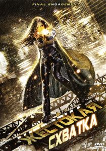 Жестокая схватка 2007 скачать торрент