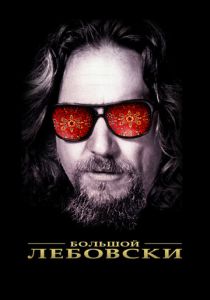 Большой Лебовски 1998 скачать торрент