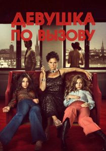 Девушка по вызову 2012 скачать торрент