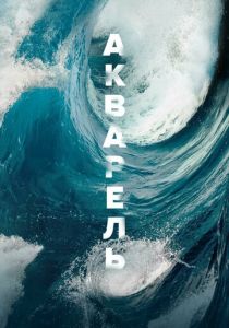 Акварель 2018 скачать торрент