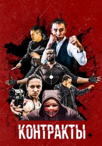 Контракты 2019 скачать торрентом