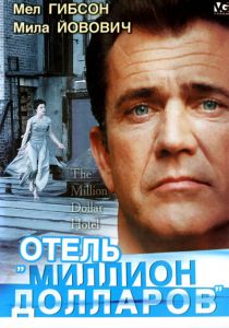 Отель «Миллион долларов» 1999 скачать торрент