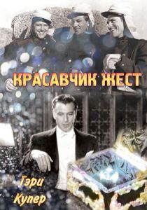 Красавчик Жест 1939 скачать торрент