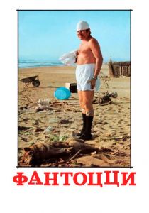 Фантоцци 1975 скачать торрент