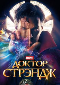 Доктор Стрэндж 2016 скачать торрентом