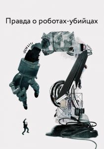 Правда о роботах-убийцах 2018 скачать торрент