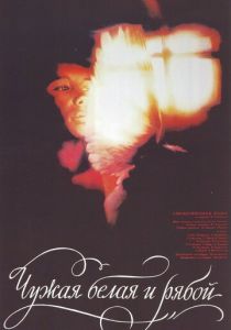 Чужая Белая и Рябой 1986 скачать торрент