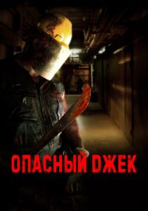 Опасный Джек 2014 скачать торрент