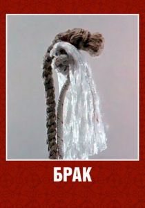 Брак 1987 скачать торрент