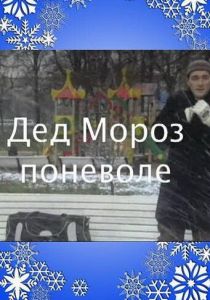 Дед Мороз поневоле 2007 скачать торрент