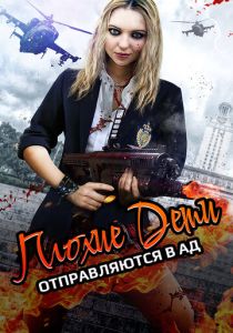 Плохие дети отправляются в ад 2017 скачать торрент