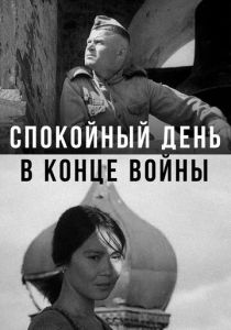 Спокойный день в конце войны 1970 скачать торрент
