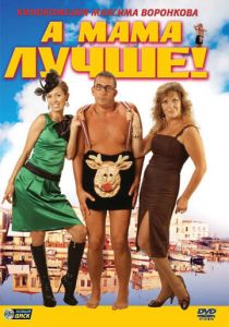 А мама лучше! 2010 скачать торрент