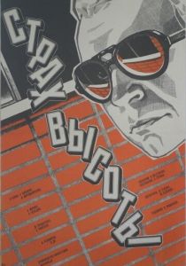 Страх высоты 1976 скачать торрент