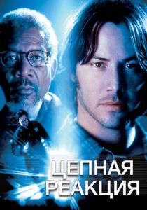 Цепная реакция 1996 скачать торрент