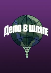 Дело в шляпе 1975 скачать торрент