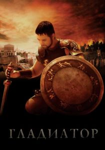 Гладиатор 2000 скачать торрент