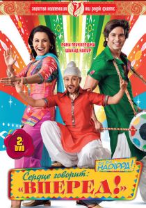 Сердце говорит: «Вперед»! 2009 скачать торрент