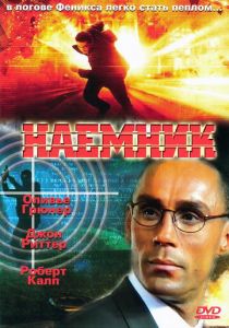 Наемник 1996 скачать торрент