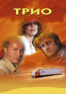 Трио 2002 скачать торрент