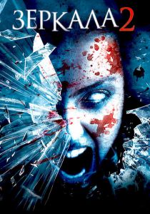 Зеркала 2 2010 скачать торрент