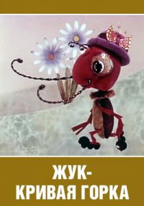 Жук - кривая горка 1973 скачать торрент