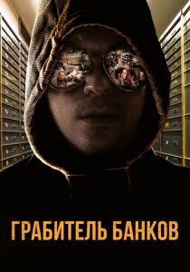 Грабитель банков 2017 скачать торрент