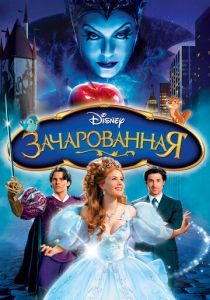 Зачарованная 2007 скачать торрент