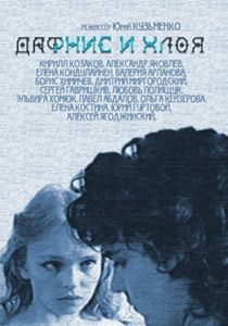 Дафнис и Хлоя 1993 скачать торрент