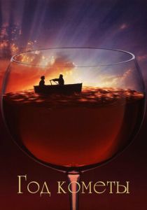 Год кометы 1992 скачать торрент