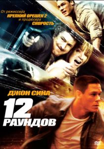 12 раундов 2009 скачать торрент