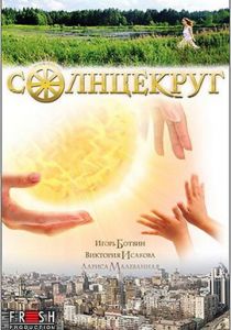 Солнцекруг 2010 скачать торрент