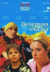Вечерняя сказка 2007 скачать торрентом