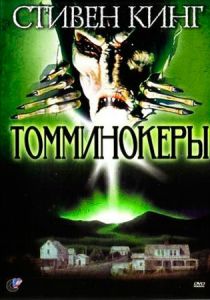 Томминокеры 1993 скачать торрент