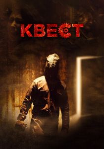 Квест 2016 скачать торрент