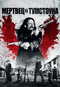 Мертвец из Тумстоуна 2012 скачать торрент