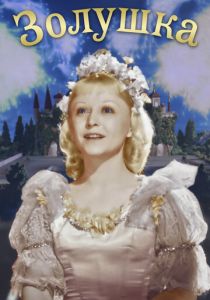 Золушка 1947 скачать торрент