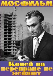Коней на переправе не меняют 1980 скачать торрент