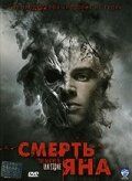 Смерть Яна 2007 скачать торрент
