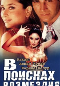 В поисках возмездия 2003 скачать торрент