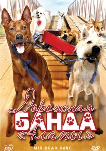 Дорожная банда «4 лапы» 2007 скачать торрент