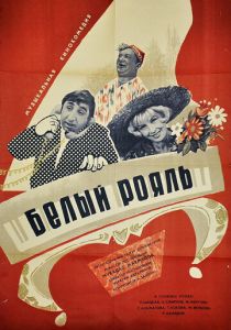 Белый рояль 1968 скачать торрент