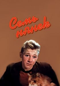 Семь нянек 1962 скачать торрент