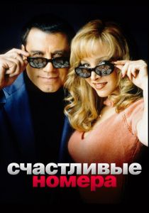 Счастливые номера 2000 скачать торрент