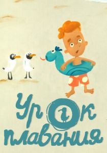 Урок плавания 2017 скачать торрентом