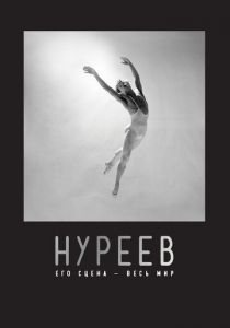 Нуреев: Его сцена – весь мир 2018 скачать торрент