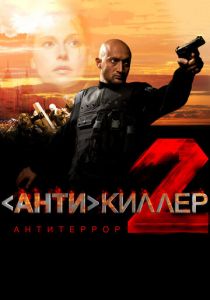Антикиллер 2: Антитеррор 2003 скачать торрент