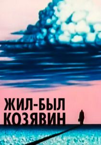 Жил-был Козявин 1966 скачать торрент