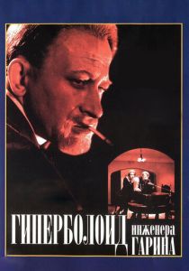 Гиперболоид инженера Гарина 1965 скачать торрент