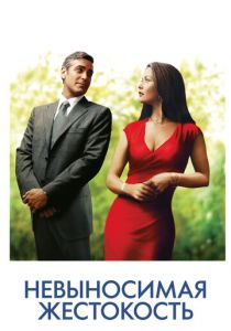 Невыносимая жестокость 2003 скачать торрент